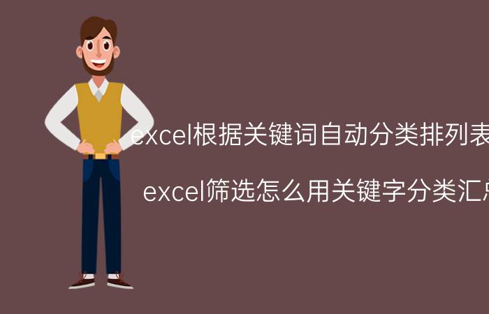 excel根据关键词自动分类排列表格 excel筛选怎么用关键字分类汇总？